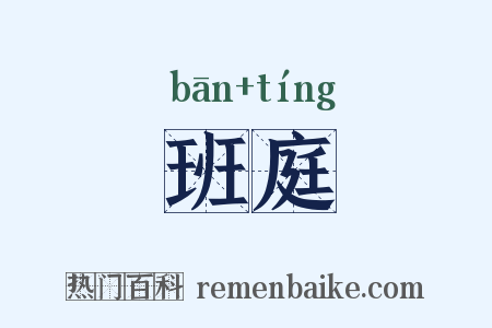 班庭是什么意思的图片